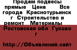 Продам подвесы прямые › Цена ­ 4 - Все города, Краснотурьинск г. Строительство и ремонт » Материалы   . Ростовская обл.,Гуково г.